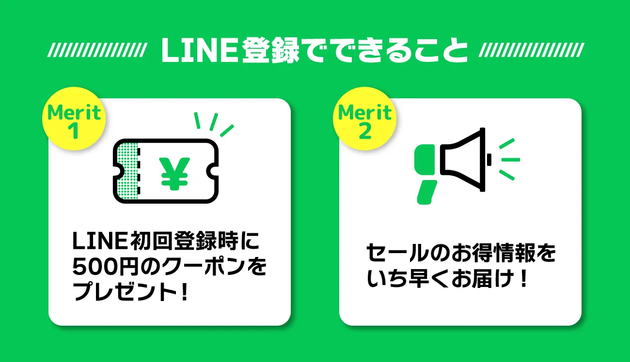 LINE登録でできること