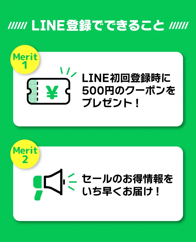 LINE登録でできること