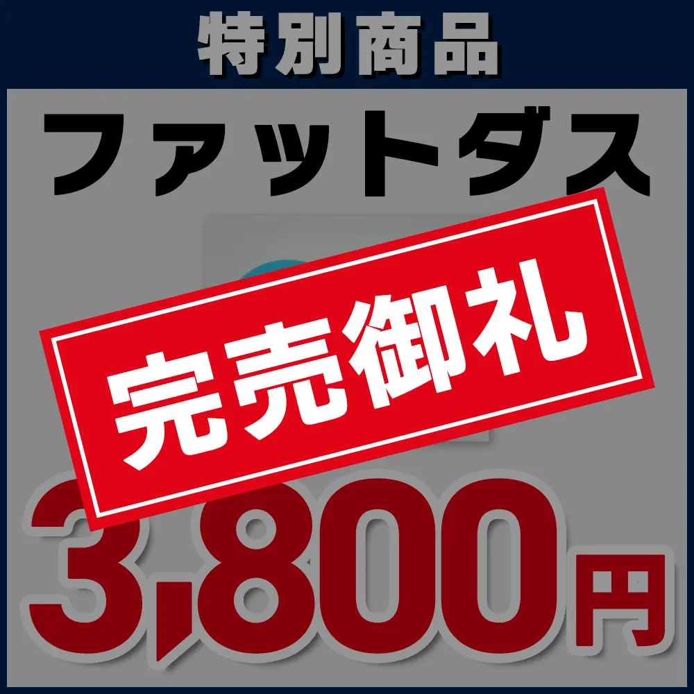 【テスト】ファットダス（完売）