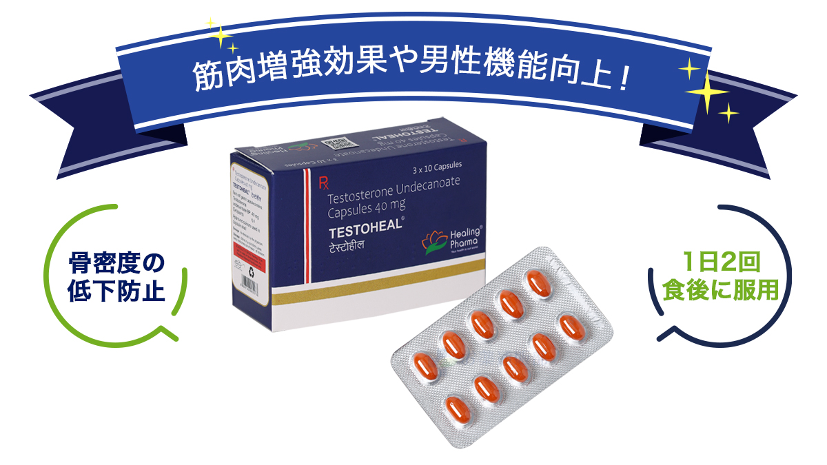 筋肉増強効果や男性機能向上！