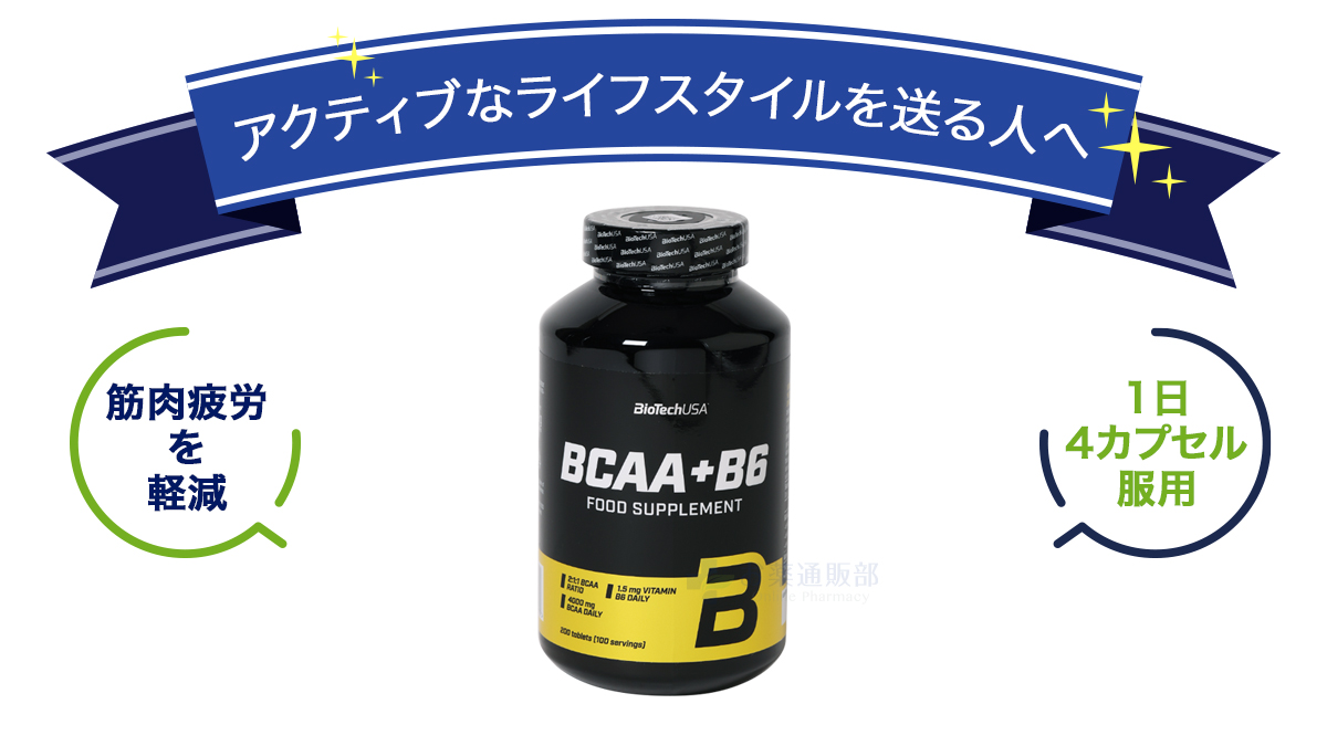 BCAA+B6の特徴