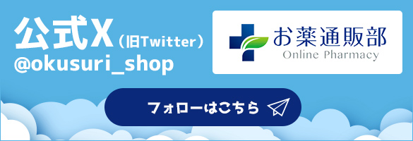 お薬通販部公式X
