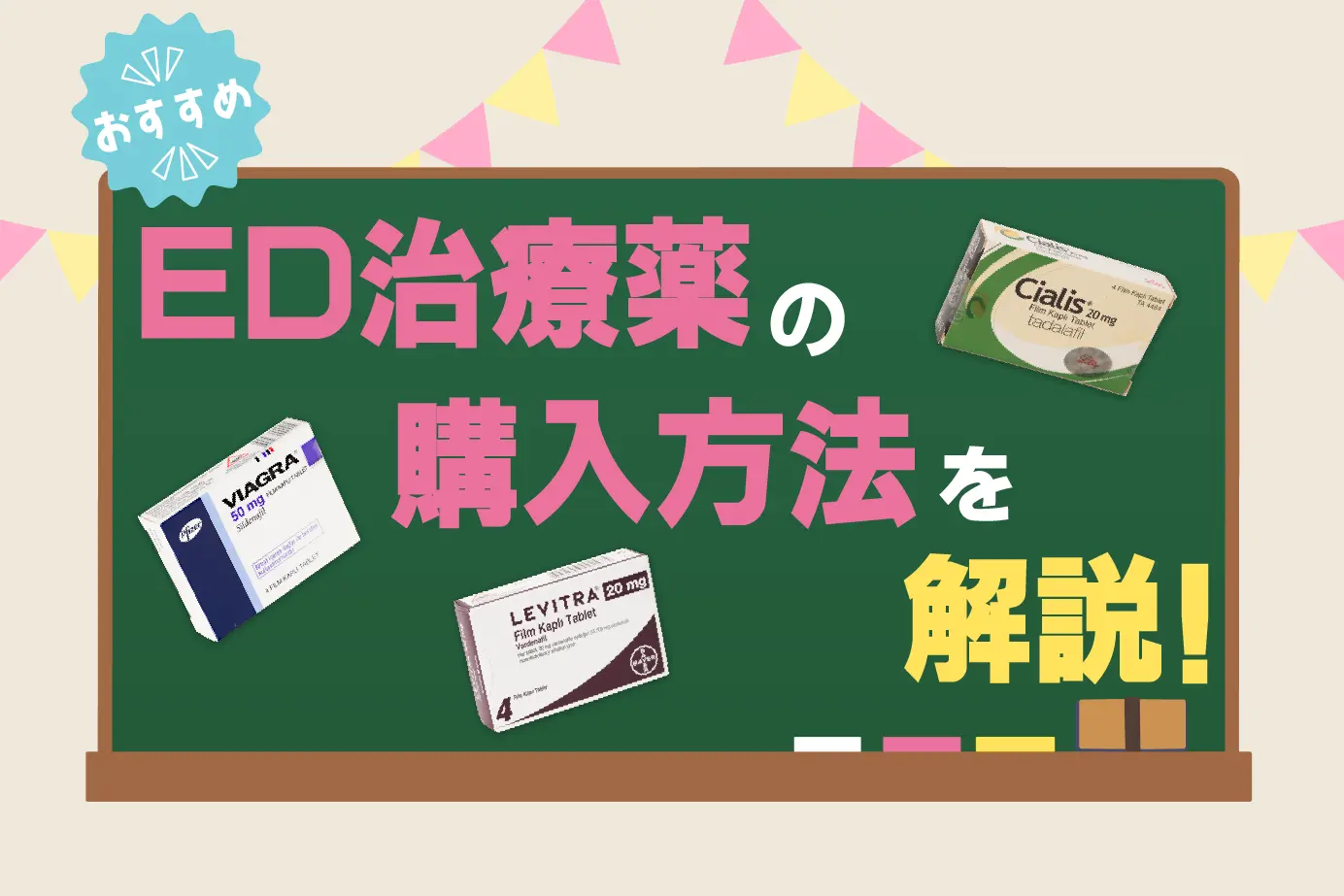 ED治療薬はどこで購入できる?シアリスなどオススメの入手方法について紹介