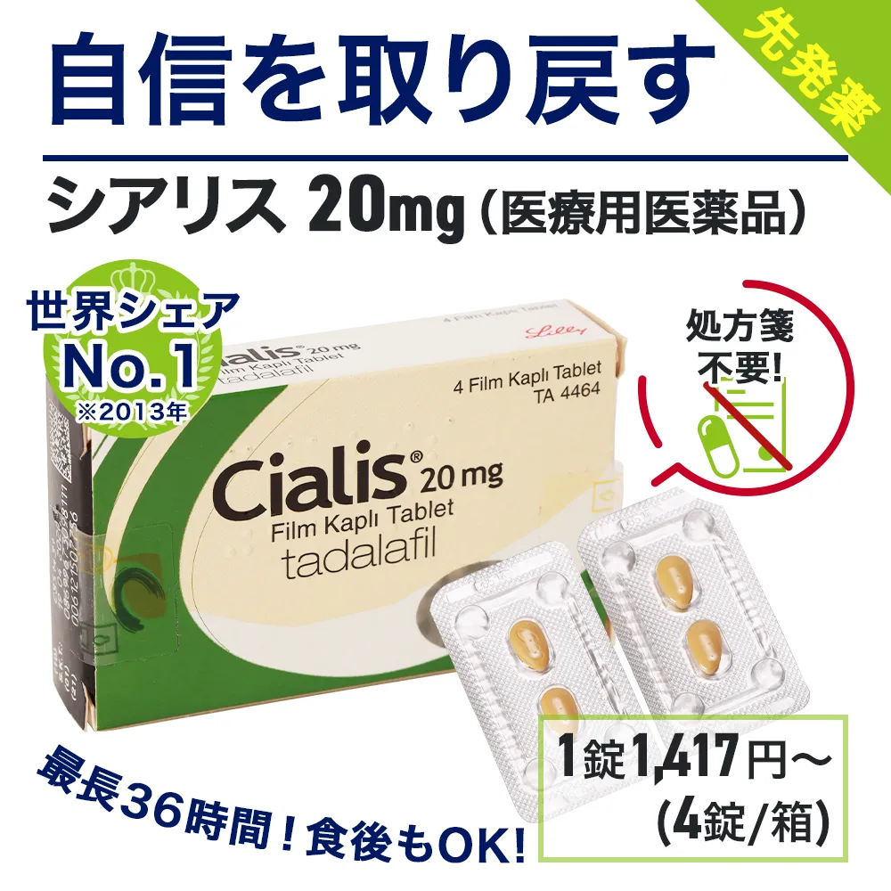 シアリス商品画像