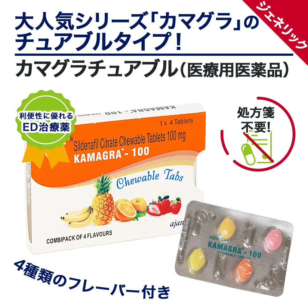 おすすめバイアグラ ランキング20位 カマグラチュアブル 商品画像1