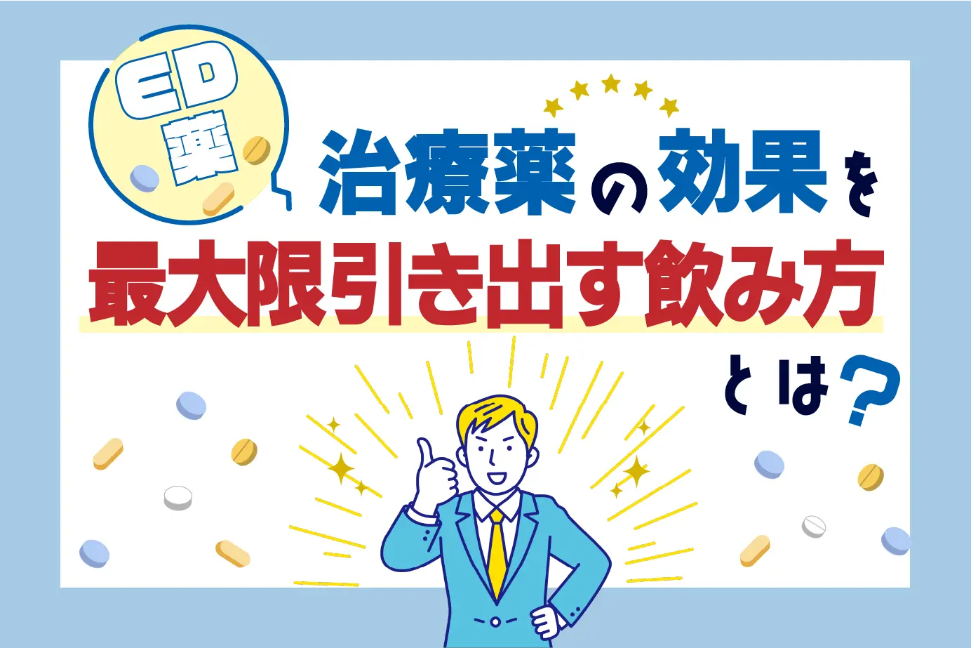 バイアグラなどED薬はいつ飲む?種類別の服用方法・正しい飲み方を解説~ | お薬通販部 メディカルガイド