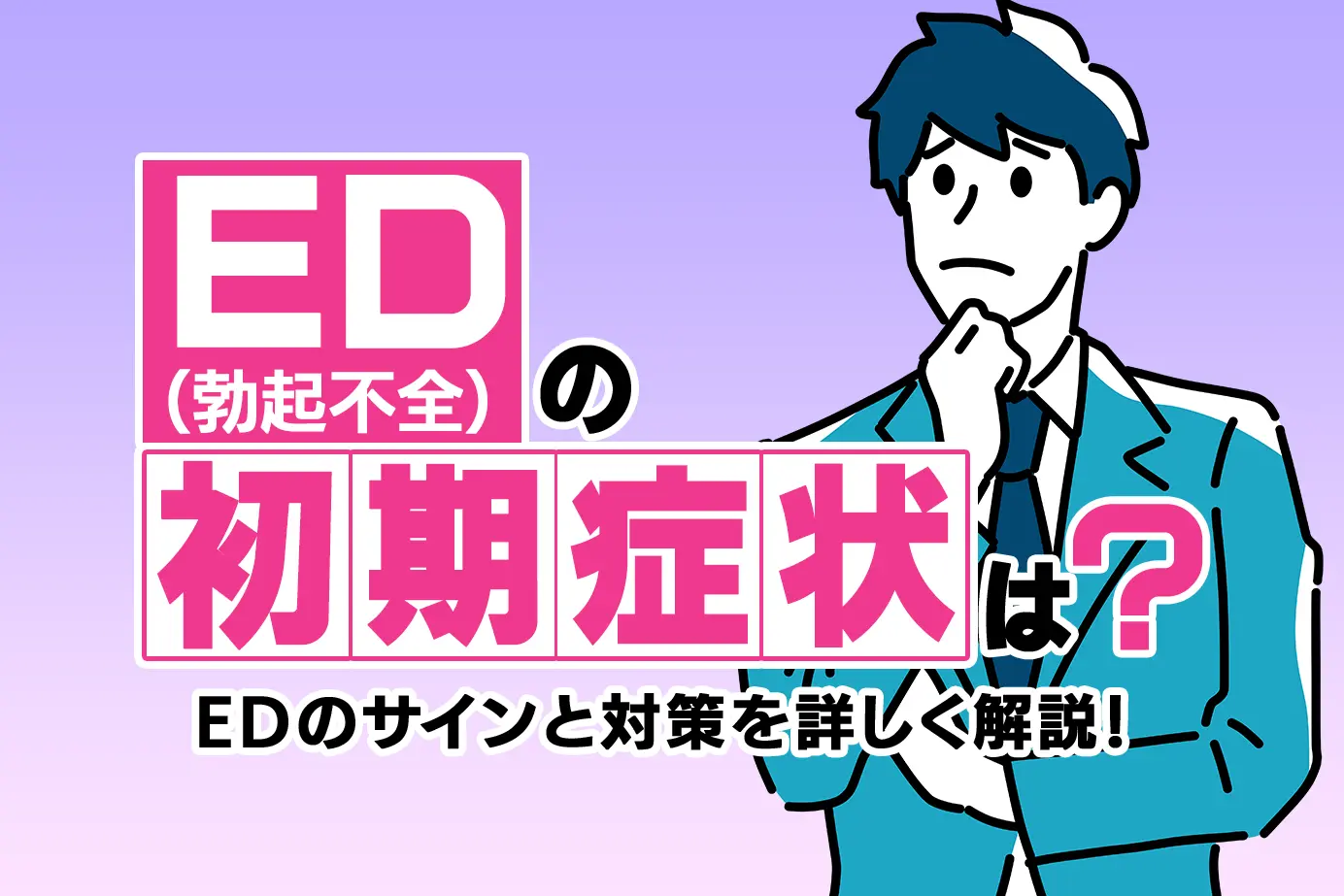 EDの初期症状は?気付いたら治療薬を服用して早めの対策をしよう!