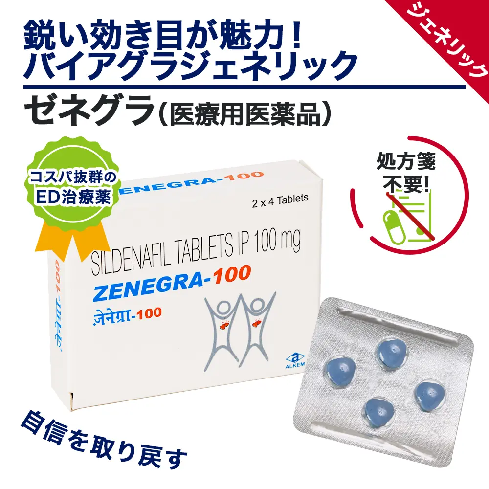 おすすめバイアグラ ランキング14位 ゼネグラ 商品画像1