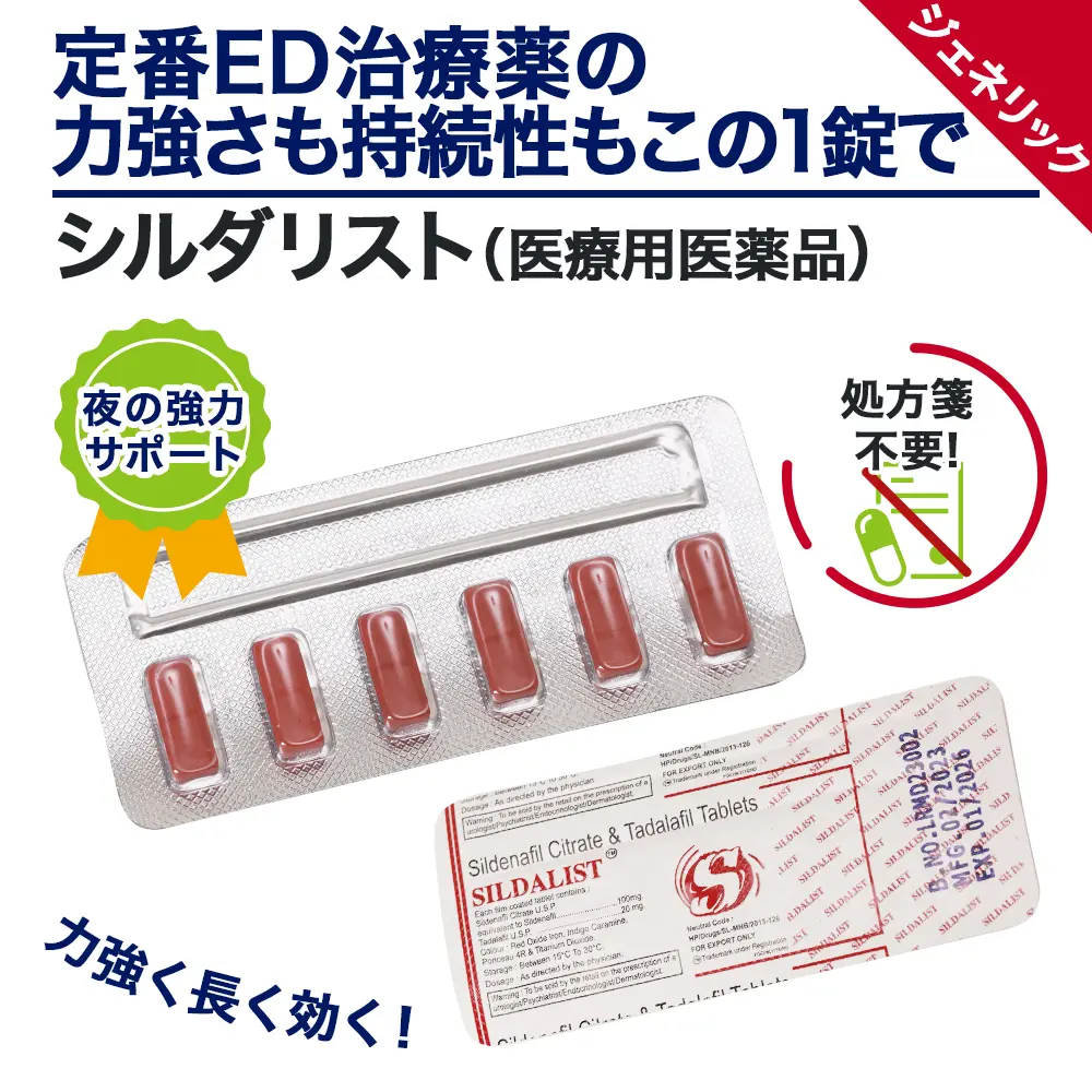おすすめバイアグラ ランキング11位 シルダリスト