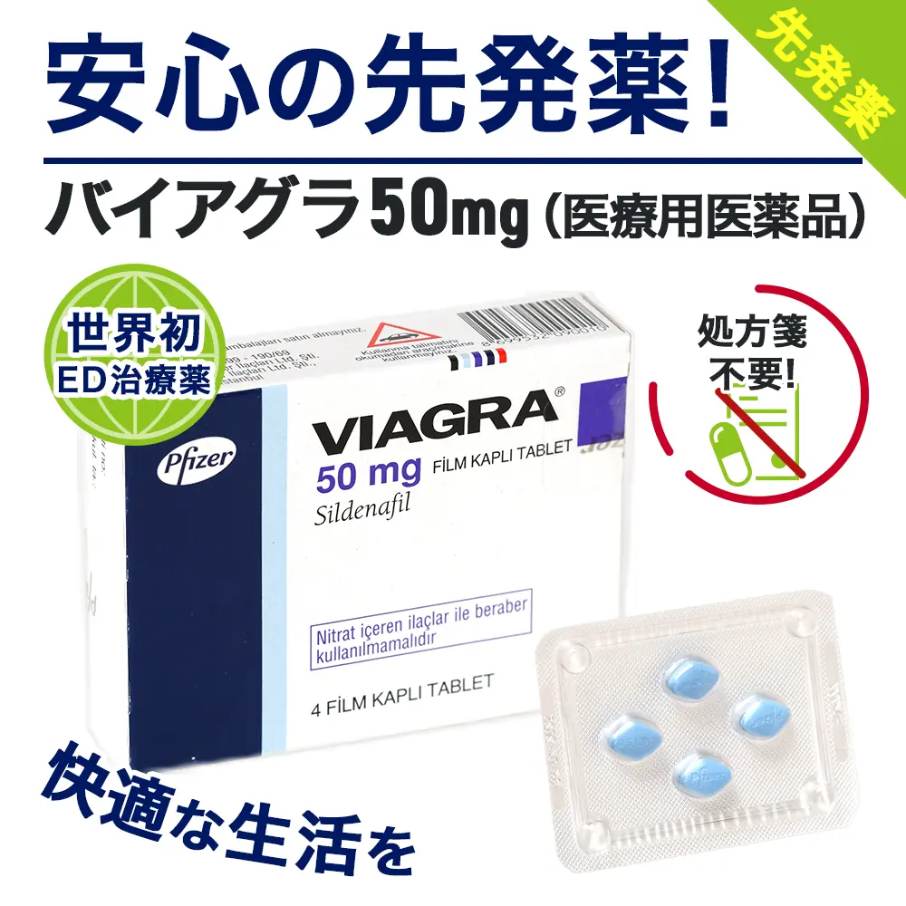 バイアグラ ランキング4位 バイアグラ50mg