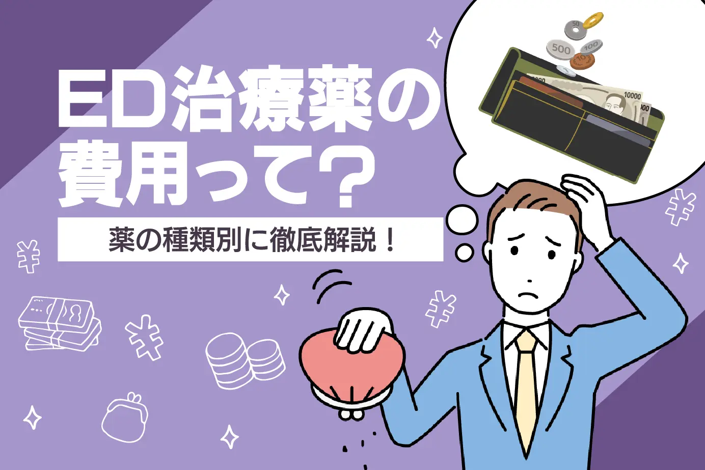 バイアグラの相場はどのくらい?ED治療薬やジェネリック薬の価格を解説