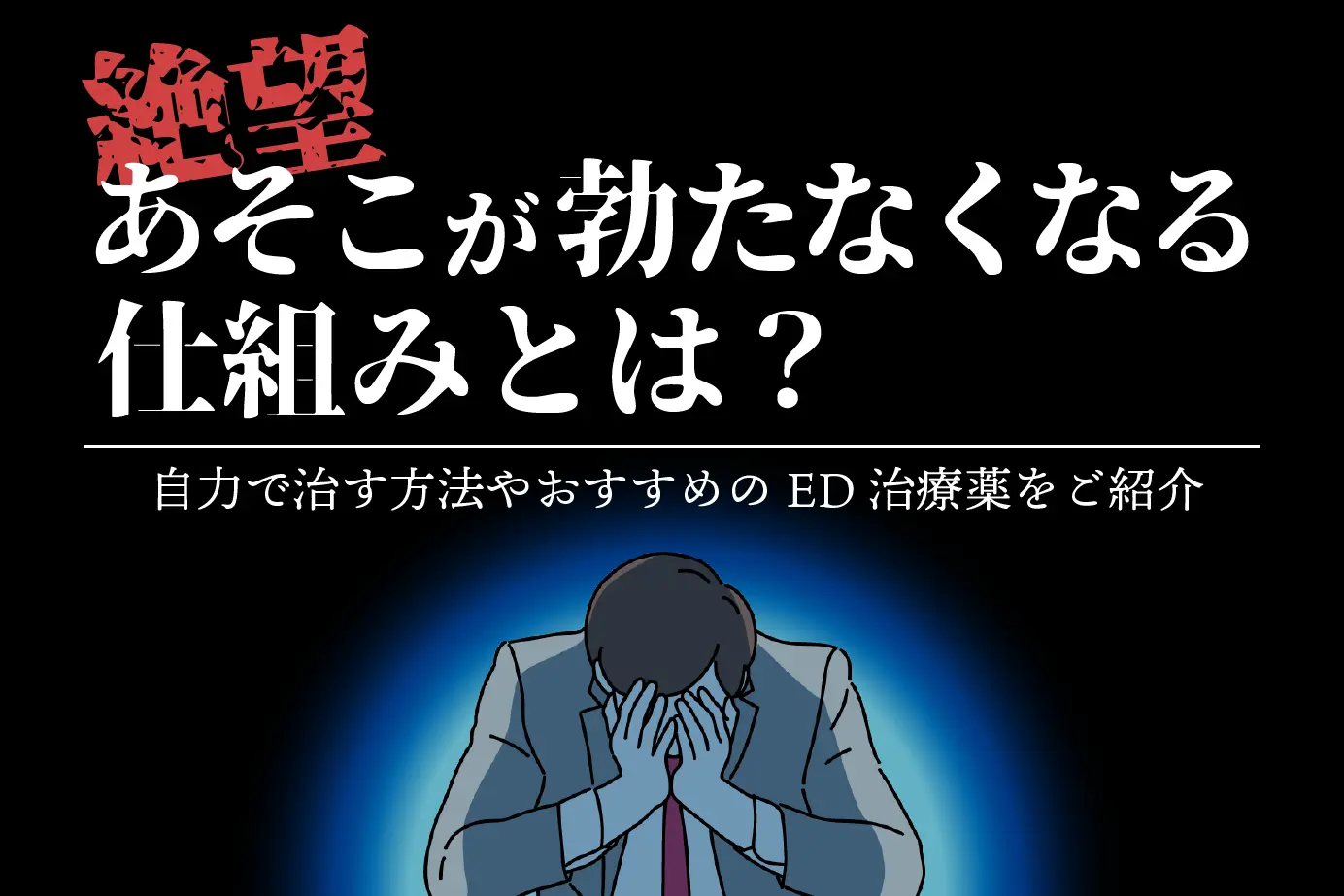 EDとは?硬さが足りない・入らない理由は?自力の治し方とed治療薬の効果を解説