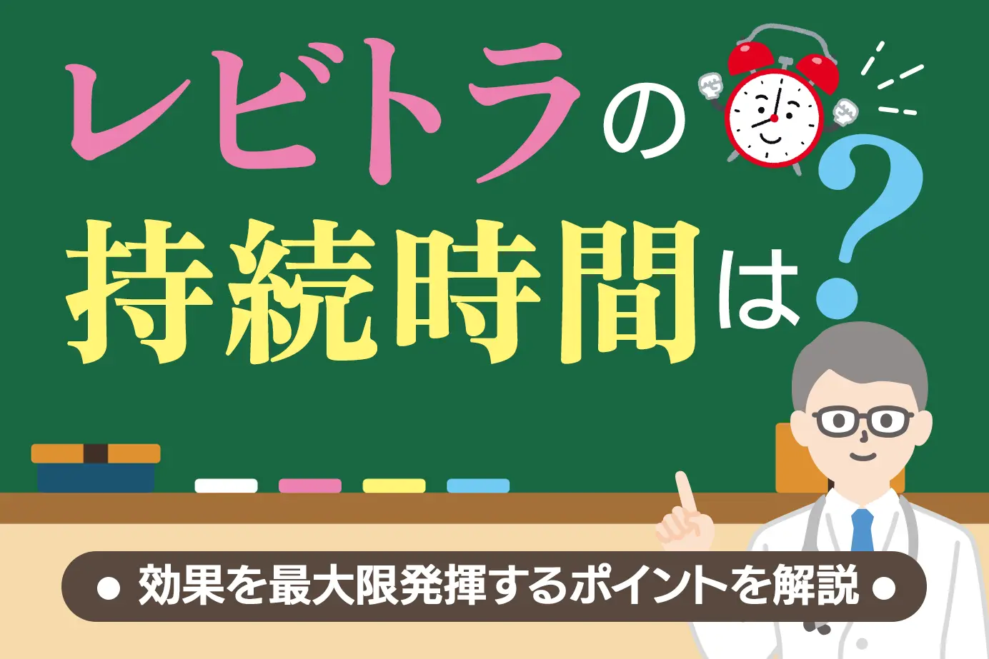 レビトラの持続時間は？食事の影響や最大限に効果を発揮するポイント！