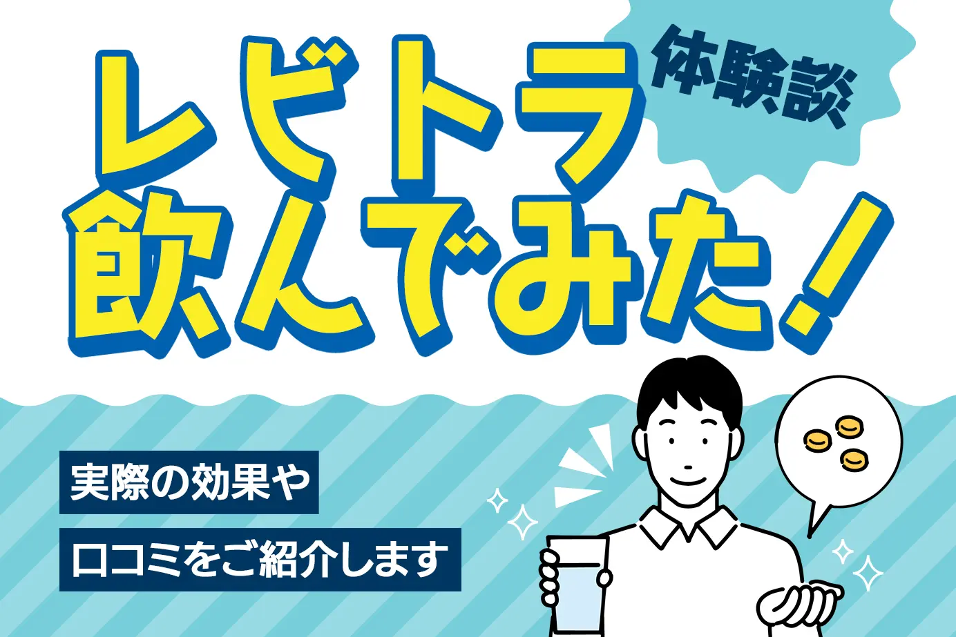レビトラ(バルデナフィル )の口コミや評判は?飲んでみた結果を紹介