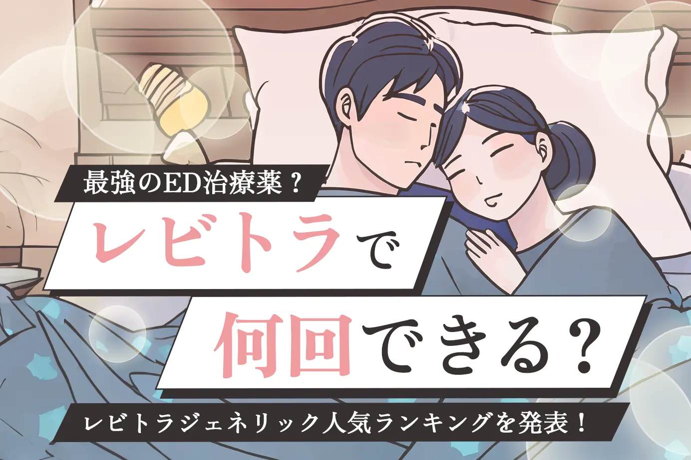 レビトラで何回できるの?どれだけいけるの?最強のED治療薬か検証