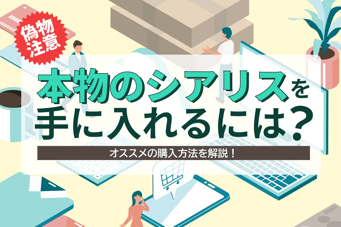 シアリスを通販で買う方法!手順や偽物を買わない買い方を解説します!!