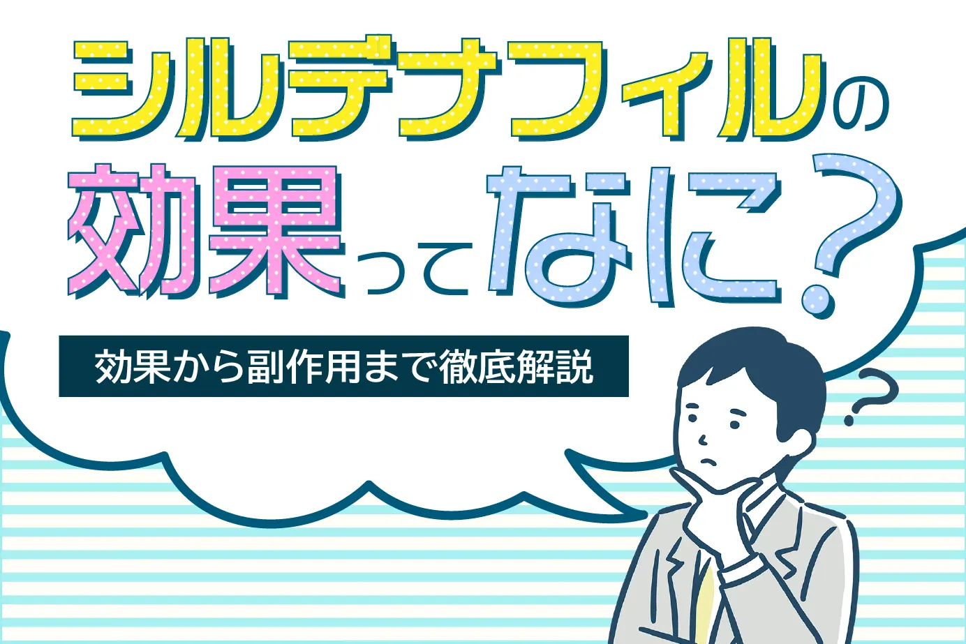 シルデナフィルの使い方は?効果や作用や服用方法などを解説します