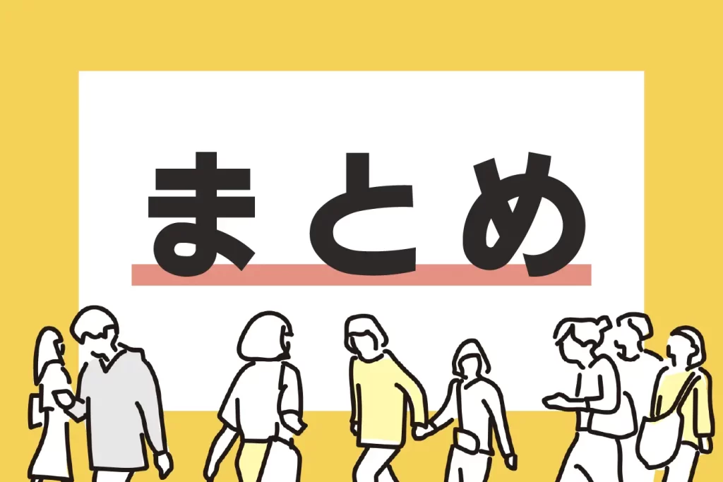 まとめの見出し画像