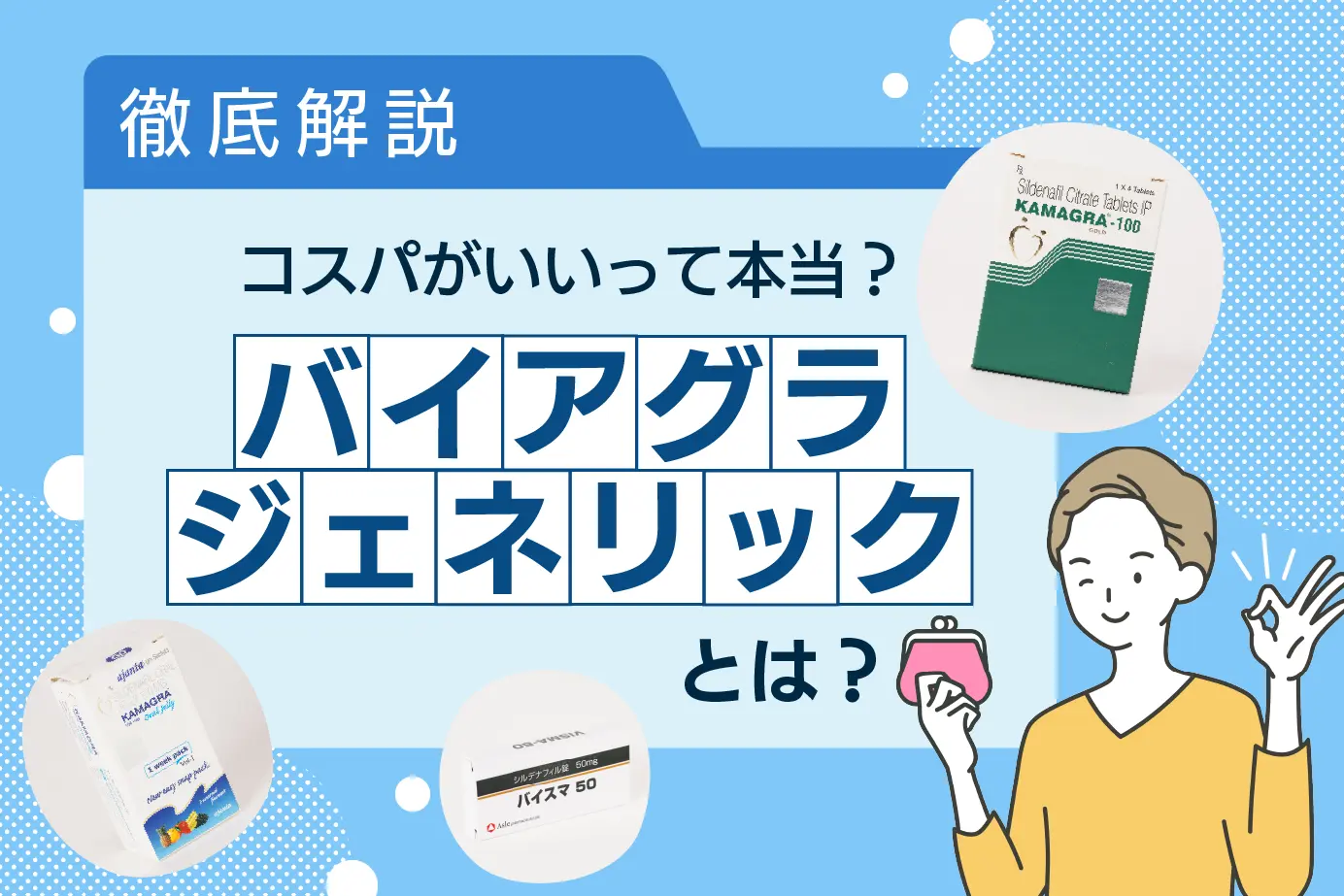 バイアグラジェネリックは効かない!?効果や効能を解説します!