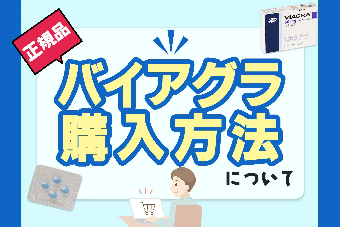 バイアグラの通販での購入方法は?安全な本物をamazonで購入可?