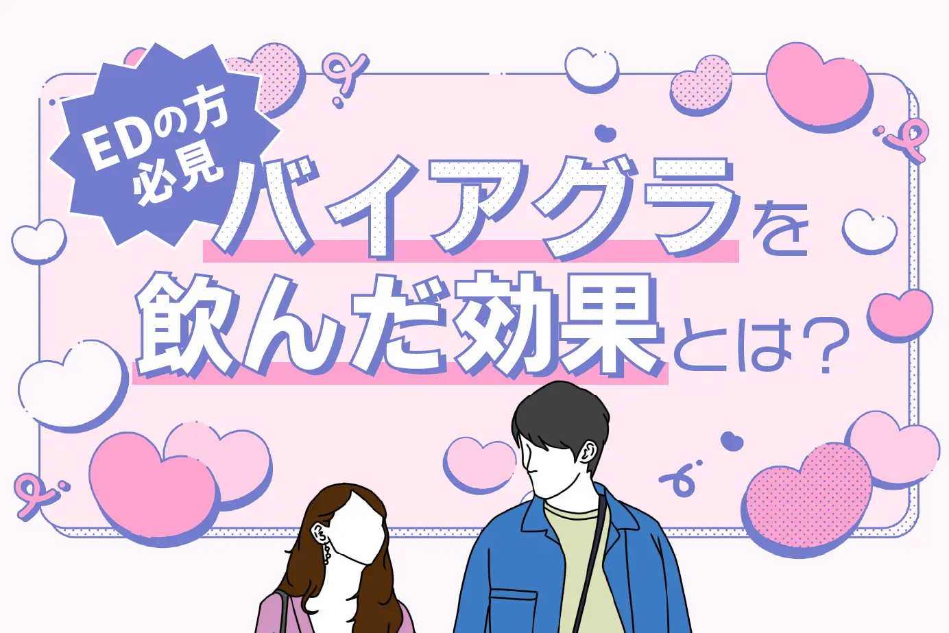 バイアグラを普通の人が飲むとどうなる?女性が飲む場合の効果も解説