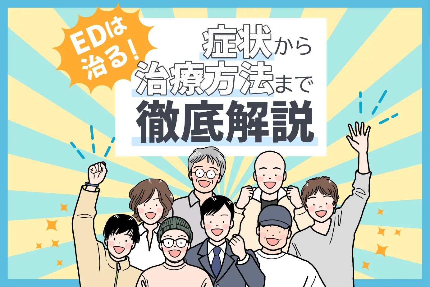 ED(勃起不全)とは?インポテンツの原因や症状・治療方法を徹底解説
