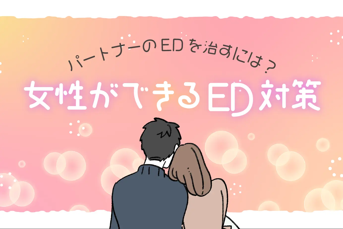 EDの彼氏はめんどくさい?旦那(夫)が治るきっかけ!女性ができるED講座!