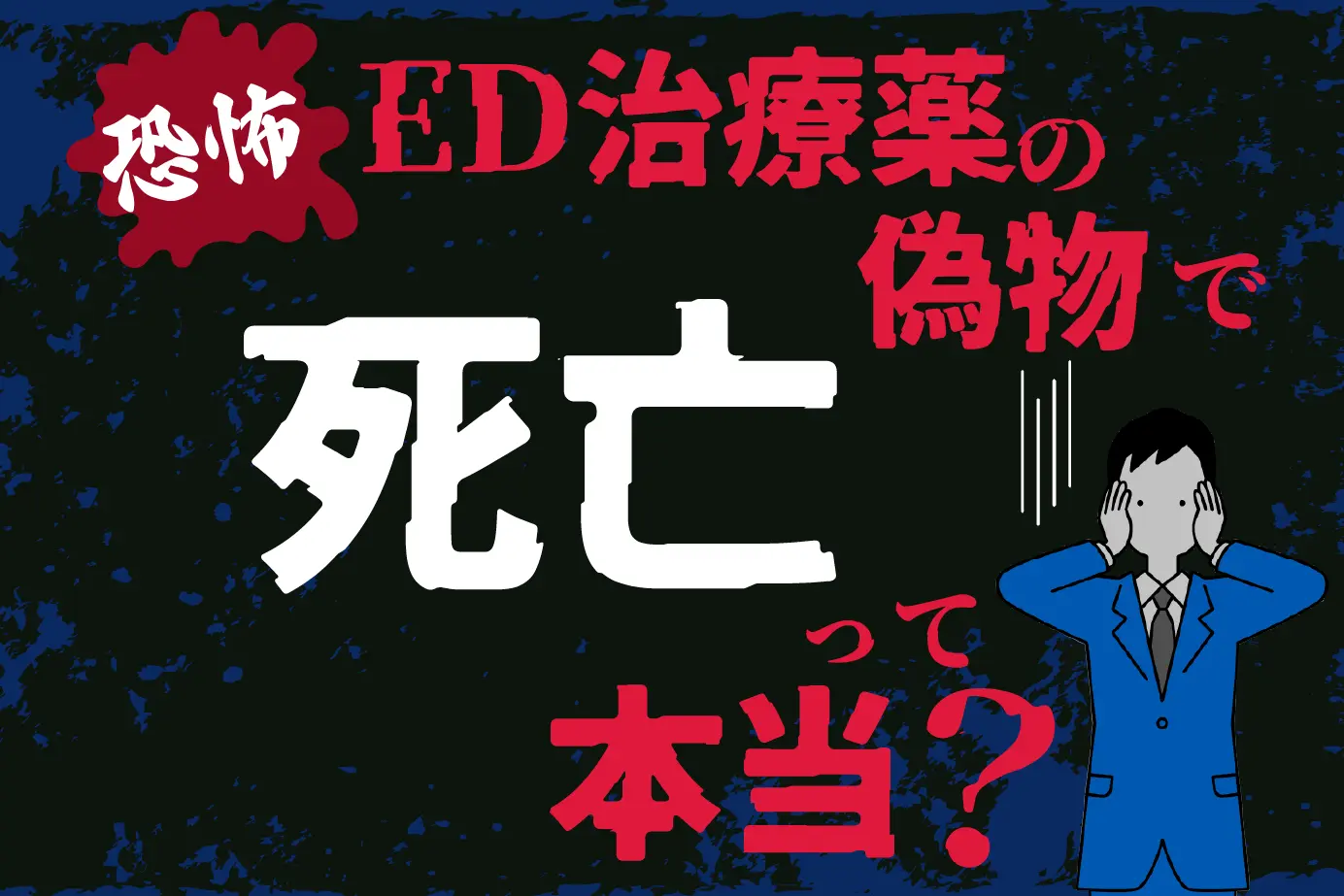 ED治療薬の偽物の見分け方!画像付きで解説!注意する点や偽造薬の怖さ