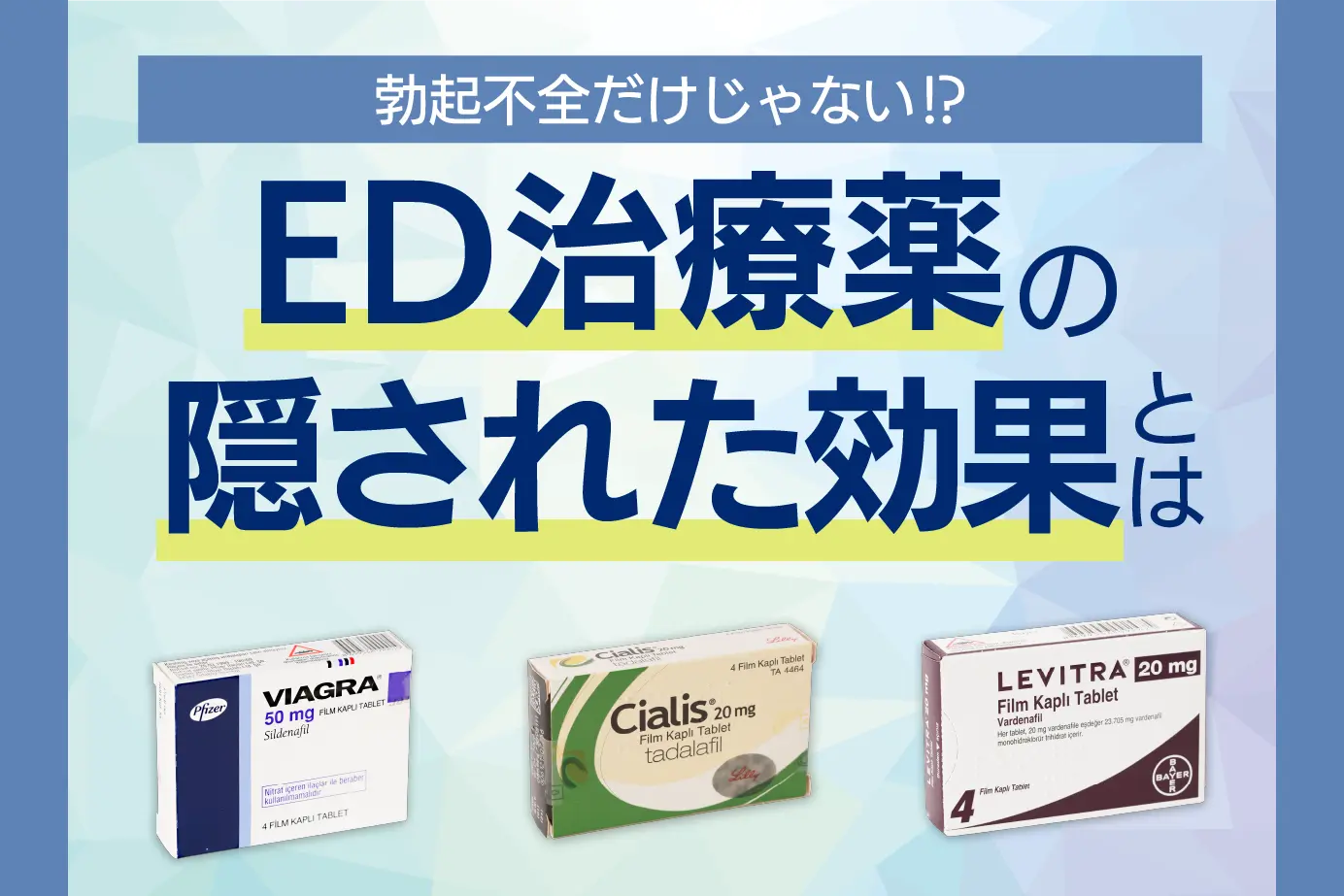 ED治療薬の効果に注目!バイアグラでサイズアップ勃起不全からの改善