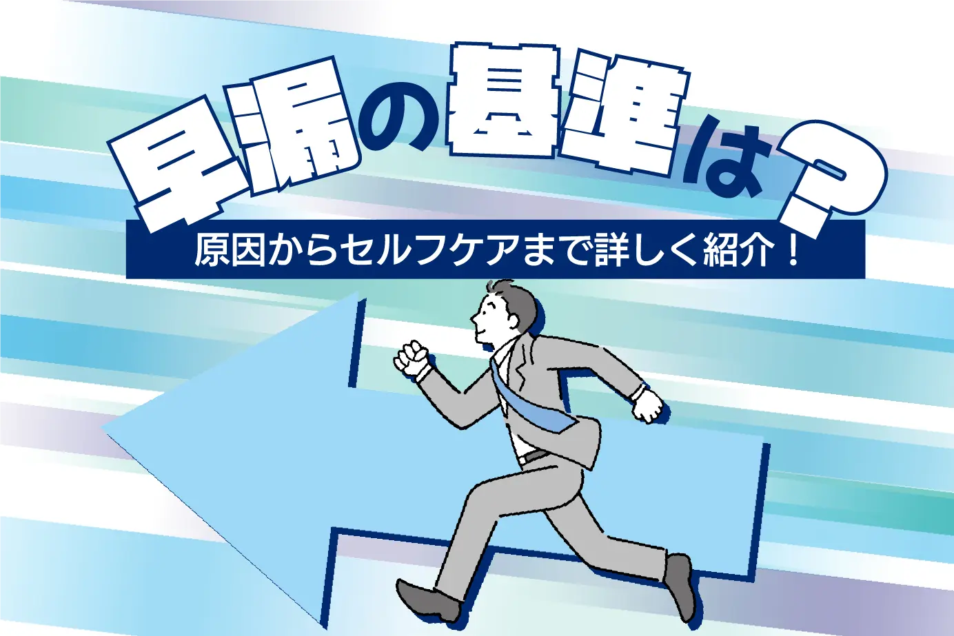 早漏の原因や改善方法って何?基準とセルフケアの治し方を解説!