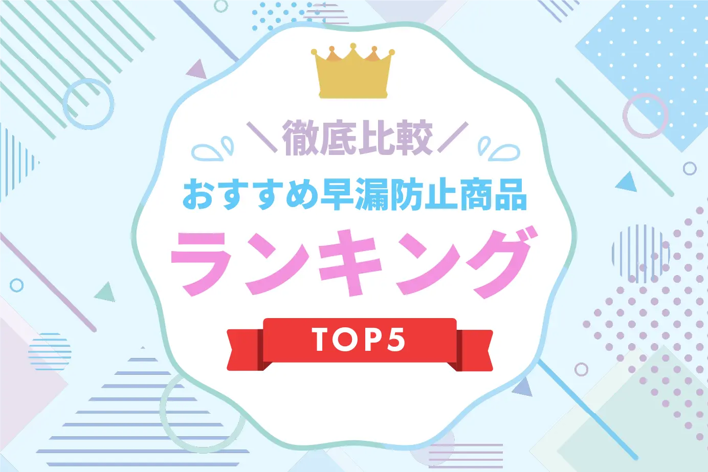 早漏(そうろう)防止薬のおすすめ人気商品ランキングTOP5!比較して徹底調査