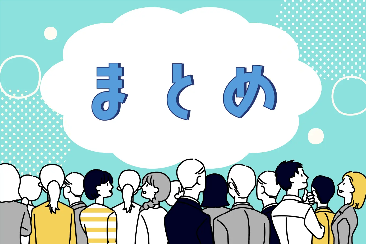まとめの見出し画像