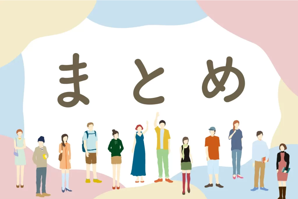 まとめの見出し画像