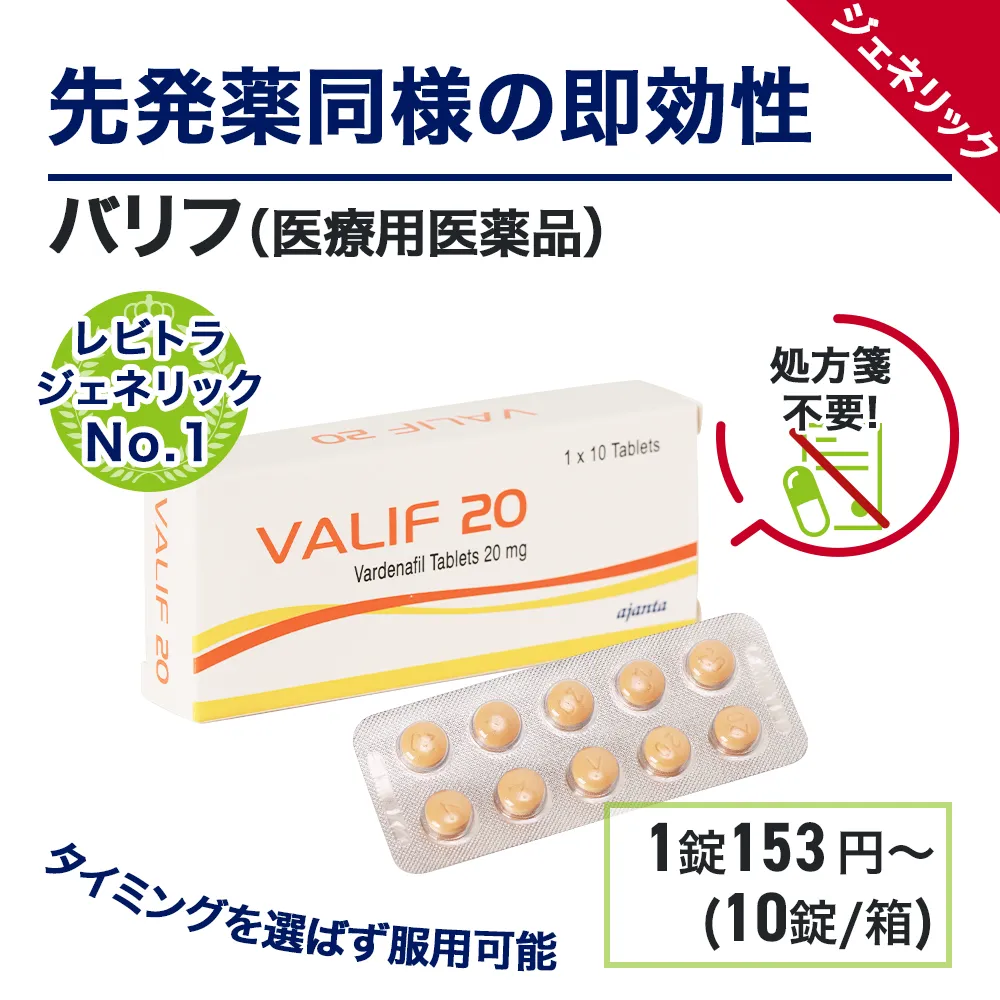 ED治療薬・勃起（ボッキ）薬のおすすめ人気商品ランキング２位：バリフ　商品画像