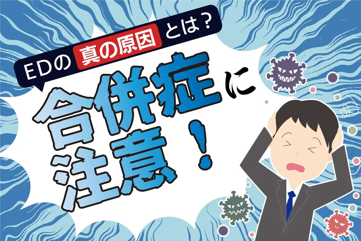 ED(勃起不全)の合併症は裏に隠された病気が原因か!関係性を徹底解説