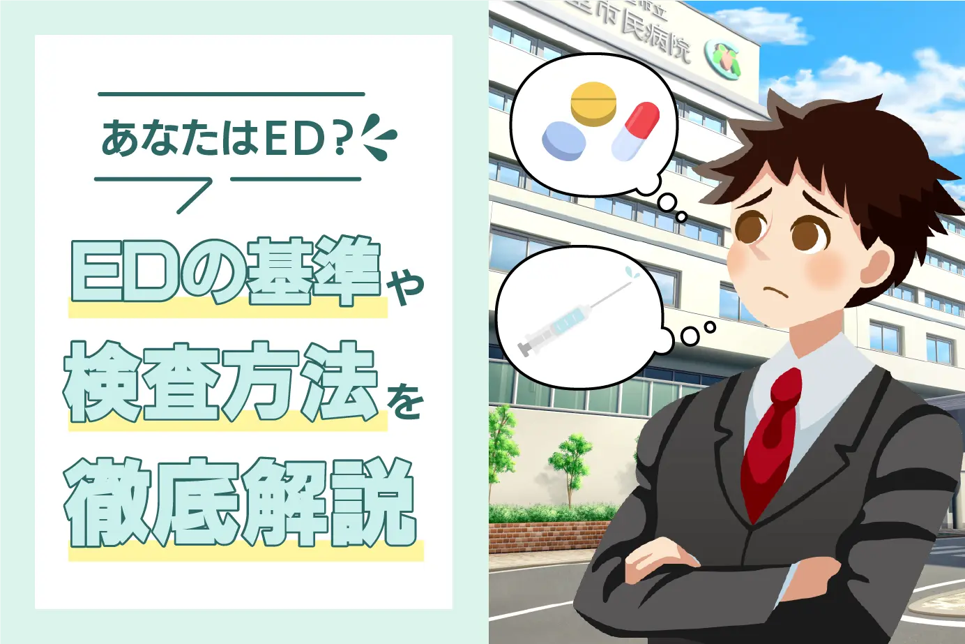ED検査の診断!病院の基準がバラバラってホント?ici注射は個人輸入できる?
