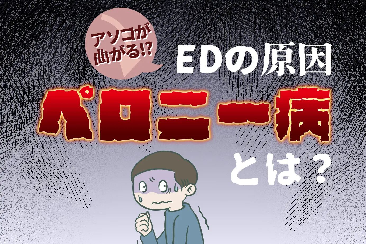 ペロニー病はペニスが曲がってEDに!それでも保険がきかない日本のED治療あれこれ
