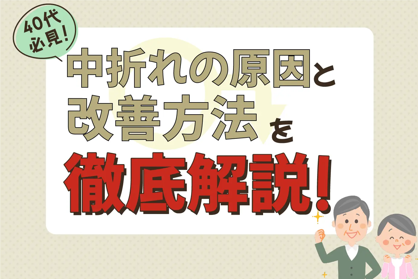 中折れの原因とは?40代の男性心理!途中で萎える理由と防止方法