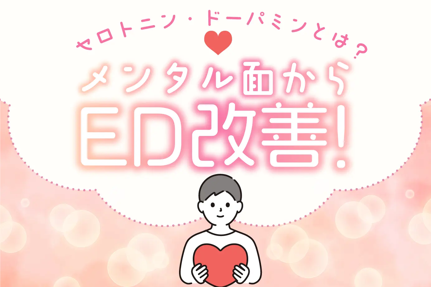 セロトニンやドーパミン不足が原因で勃起不全(ED)?関係性や克服法を解説!