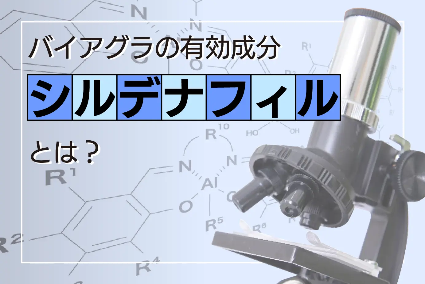 バイアグラの有効成分シルデナフィルとは?
