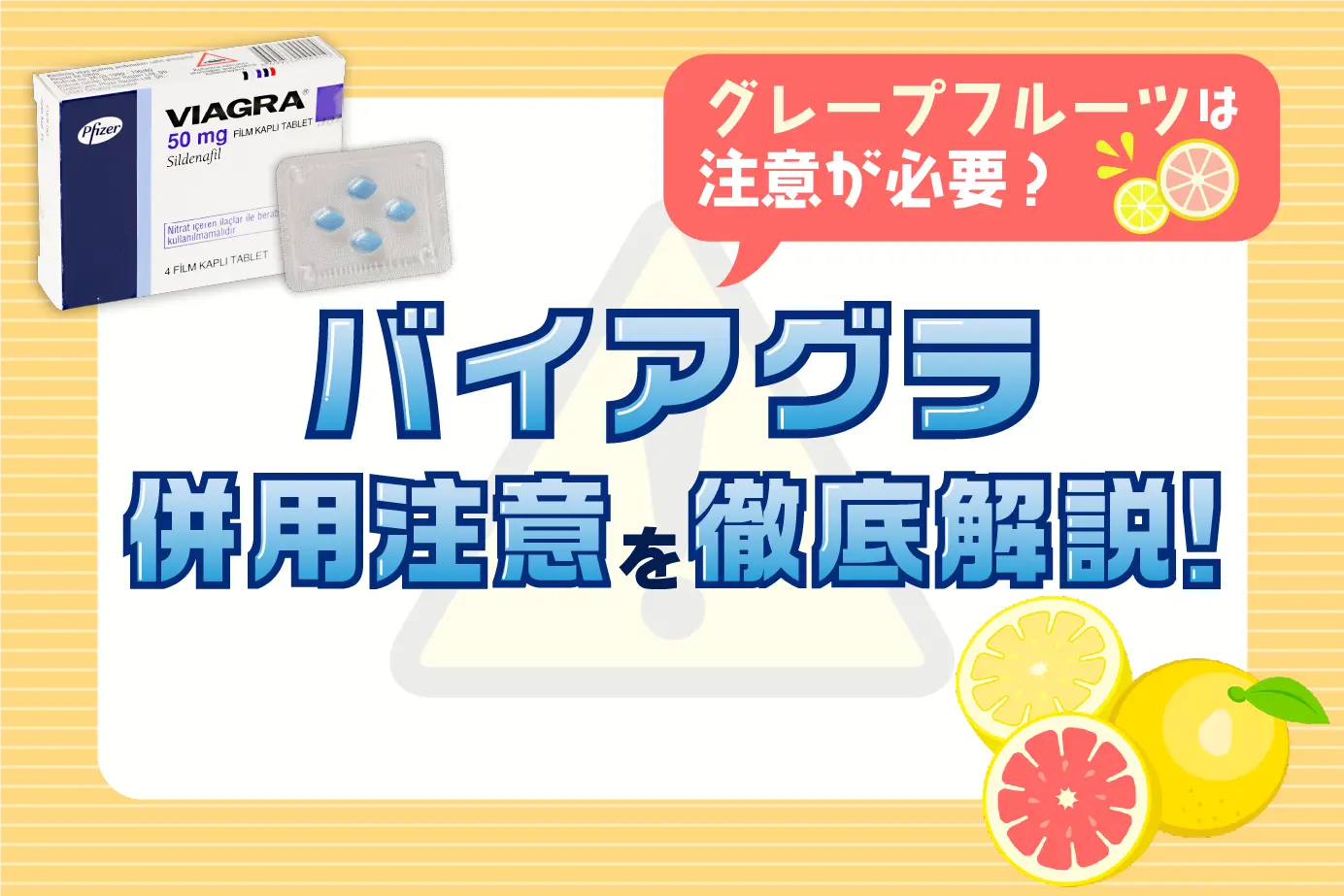 バイアグラの併用注意とは?バイアグラの服用に注意する人を徹底解説!