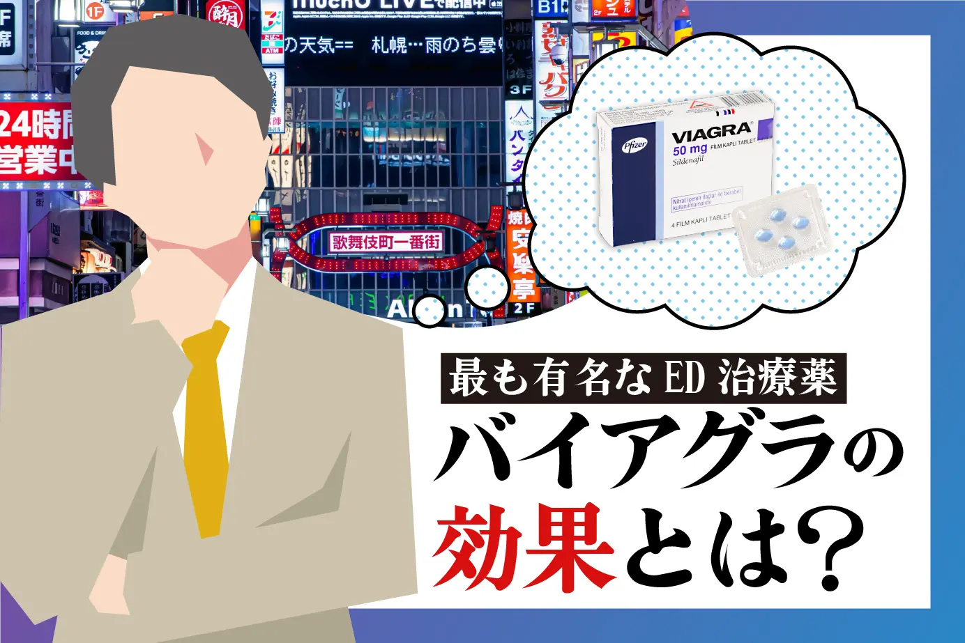 最も有名なED治療薬バイアグラの効果とは?
