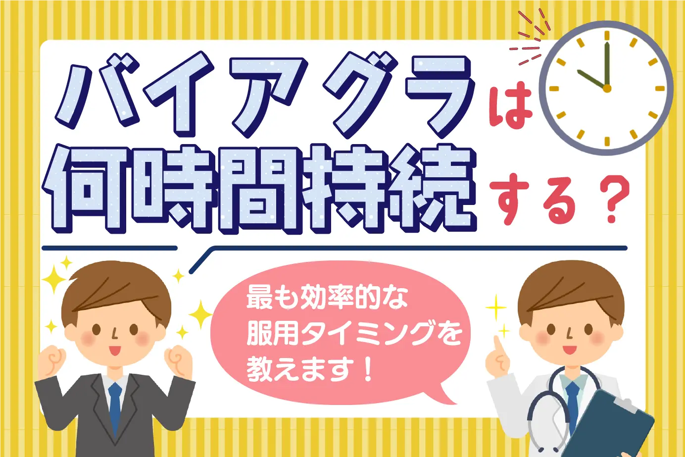 バイアグラは何時間持続する?最も効率的な服用タイミングを教えます!
