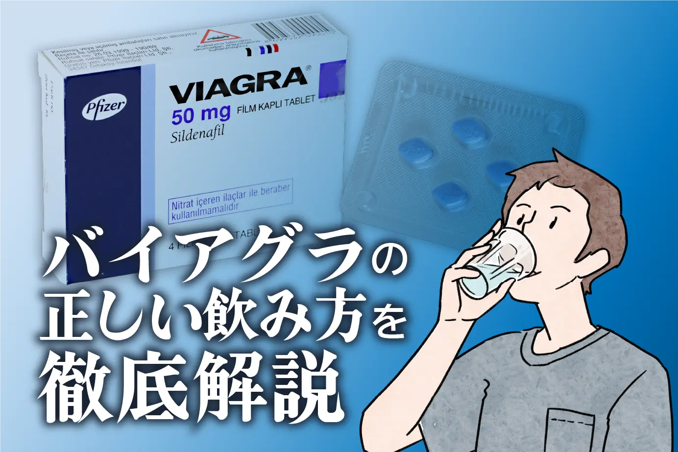 バイアグラの効果的な飲み方(服用方法)は?最適なタイミングも解説