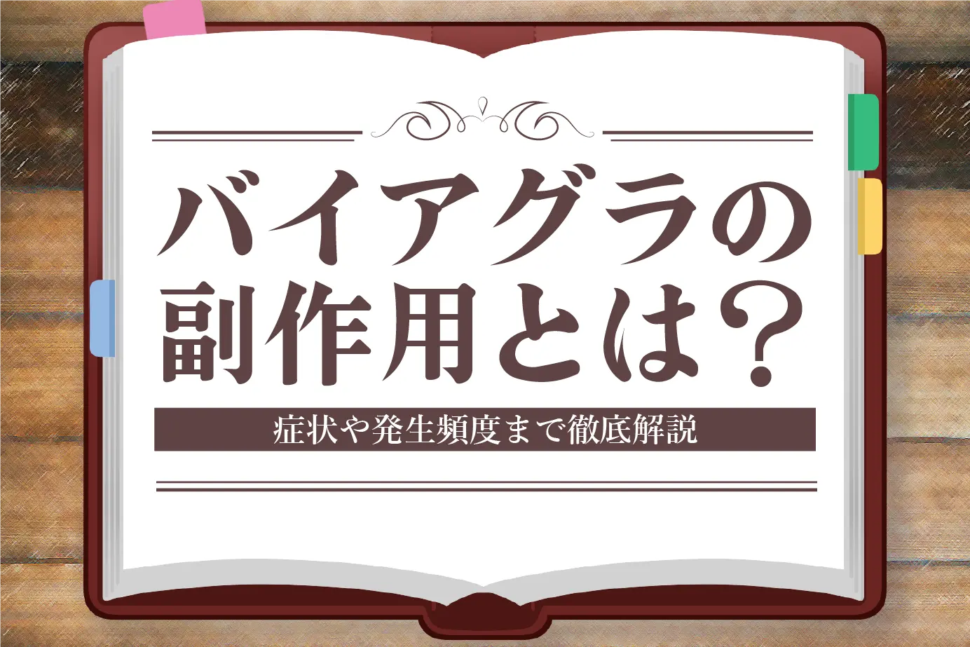 バイアグラの副作用とは?症状の種類や発生頻度まで詳しくご紹介