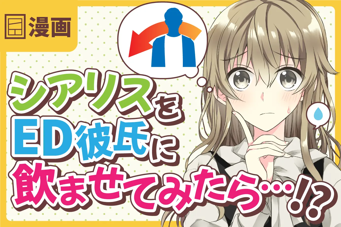 シアリスをEDの彼氏が飲んでみたらセックスが楽しかった/マンガ