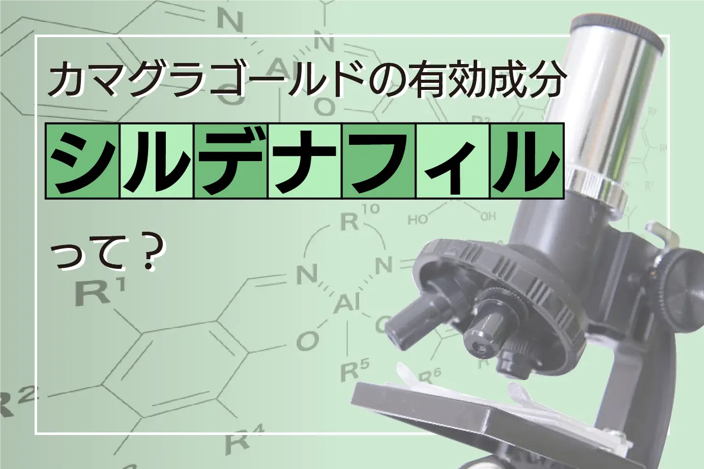 カマグラゴールドの有効成分シルデナフィルとは?