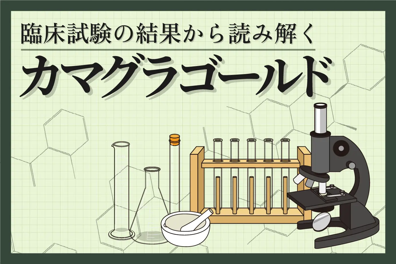 カマグラゴールドの効果を臨床試験結果から読み解く!