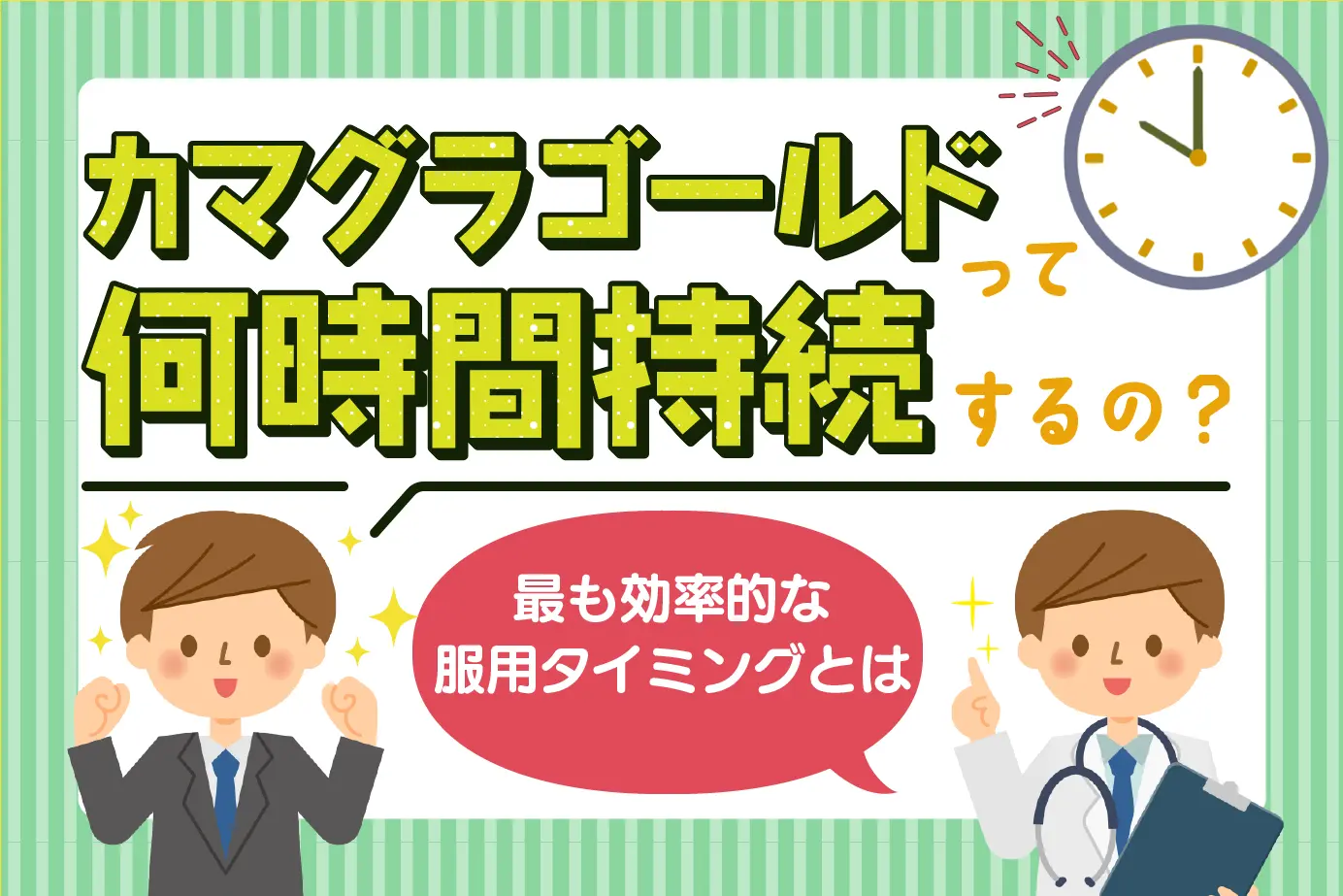 カマグラゴールドの効き目・効果!服用のタイミングと効果の持続時間を解説