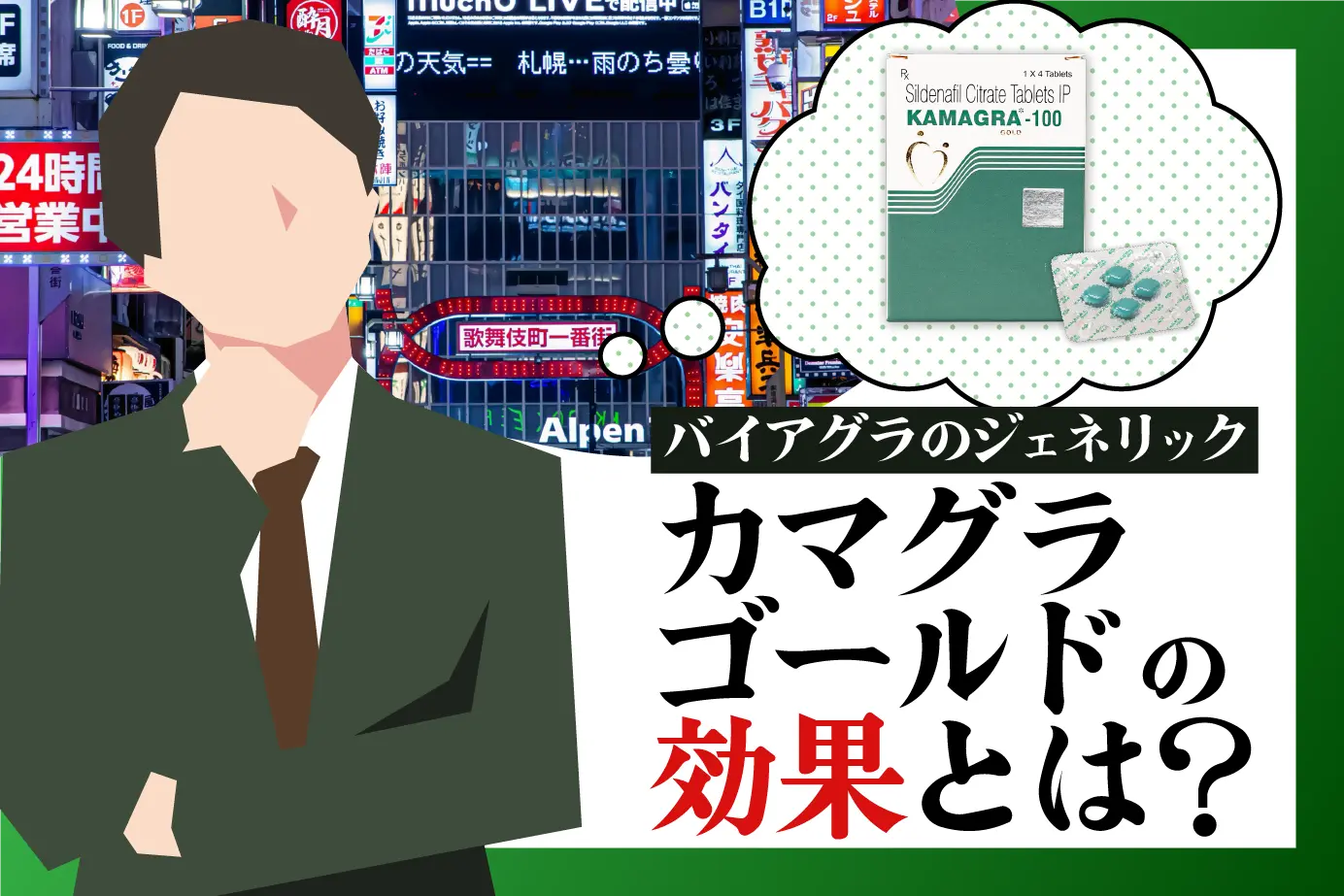 カマグラゴールドの効果とは？ ED治療の効果を徹底追及！